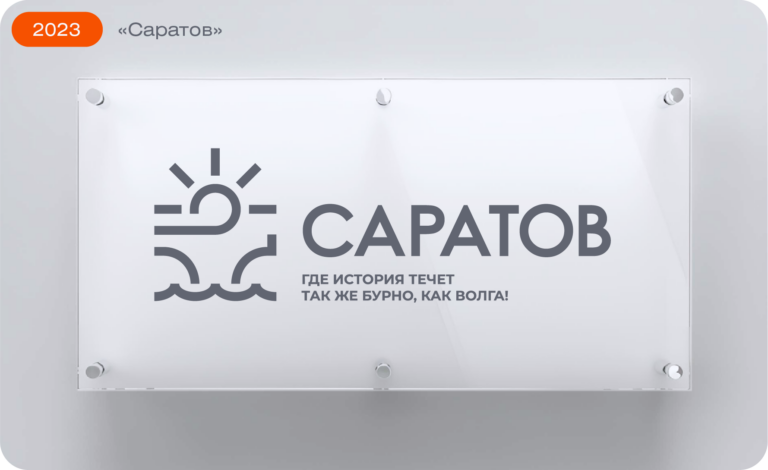Разработка логотипа для города Саратов