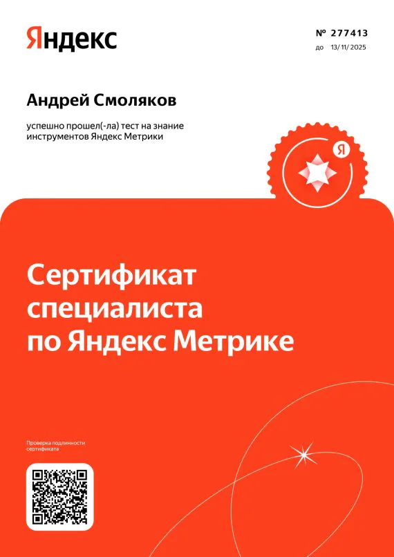 Сертификат специалиста по Яндекс Метрике